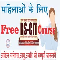 फ्री RS-CIT कोर्स योजना 2021 || राजस्थान निशुल्क कंप्यूटर प्रशिक्षण योजना 2021