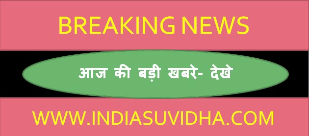 BREAKING NEWS - INDIA SUVIDHA