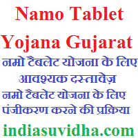 namo-tablet-yojana-gujarat