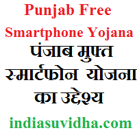 punjab-free-smartphone-yojana
