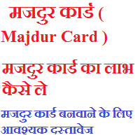 मजदुर-कार्ड ( Majdur-Card )