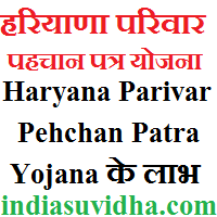 haryana-parivar-pehchan-patra-yojana