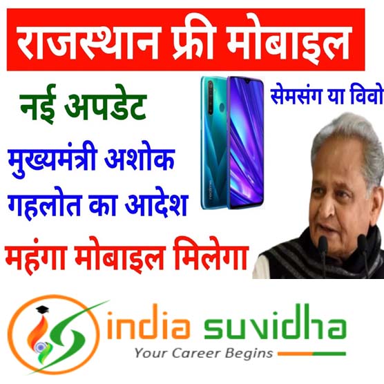 Free Mobile Yojana 2022 of Rajasthan Released By Chief Minister
