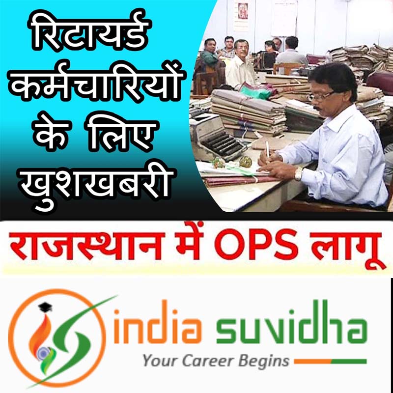 Old Pension Scheme OPS applicable to all government employees